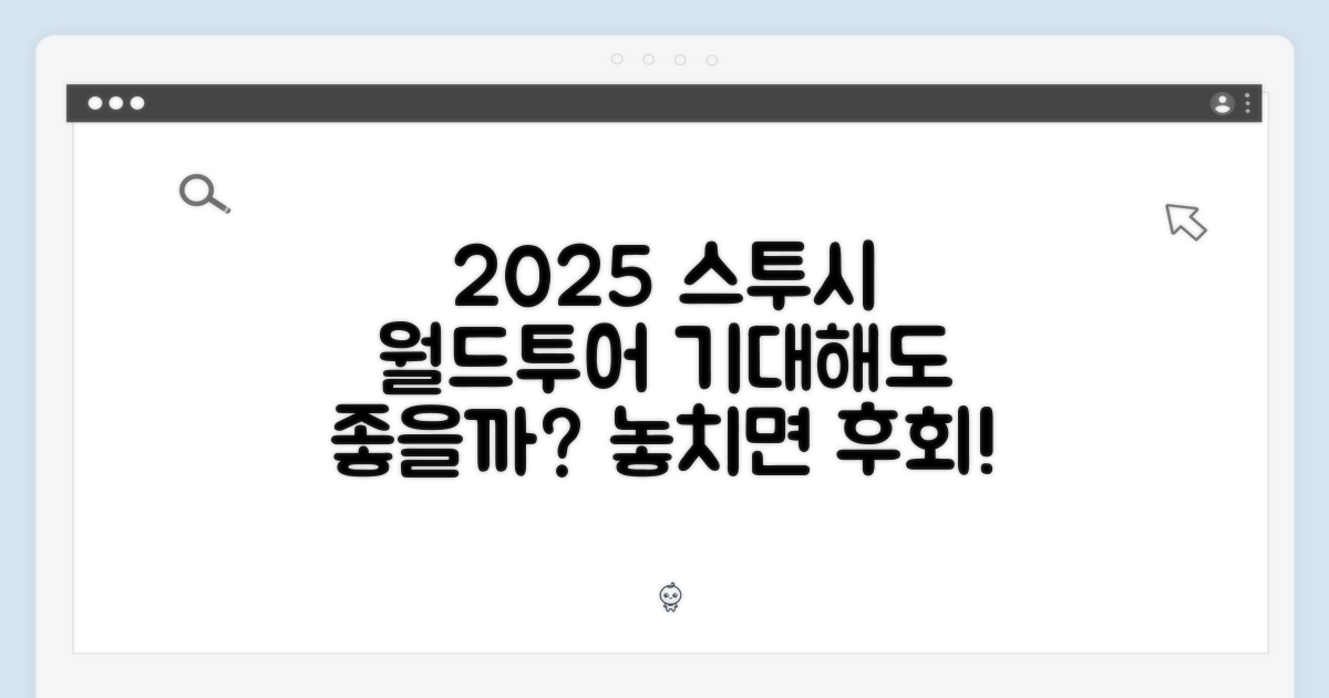 2025 스투시 월드투어, 기대해도 좋을까?