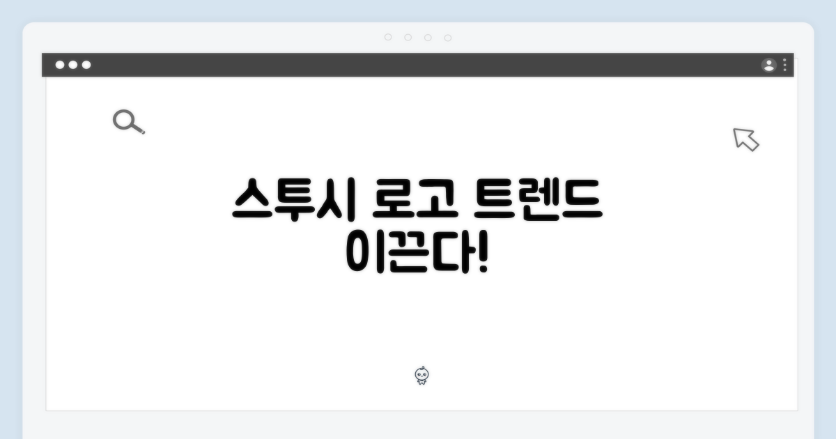 스투시 로고, 트렌드를 이끈다