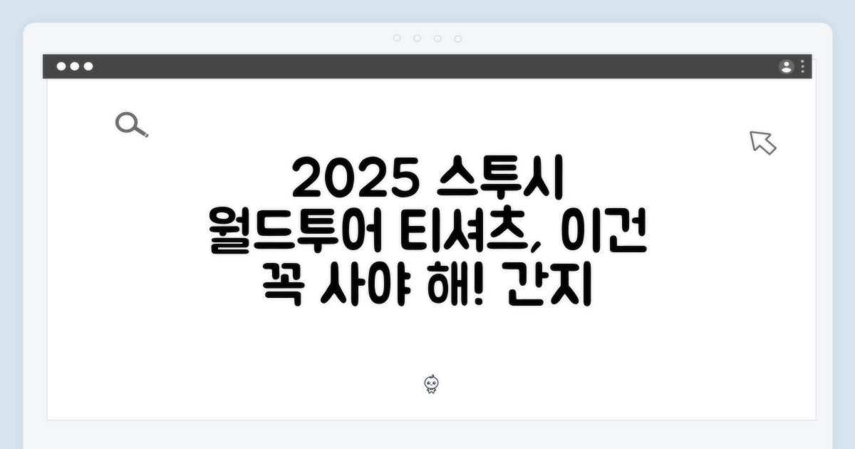 2025 스투시 월드투어 티, 간지 폭발일까요?