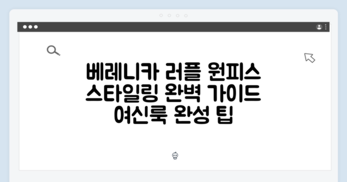 베레니카 러플 롱 원피스 마스터하기: 스타일링 완벽 가이드