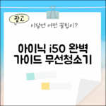 아이닉 i50 아이타워, 무선청소기 완벽 가이드