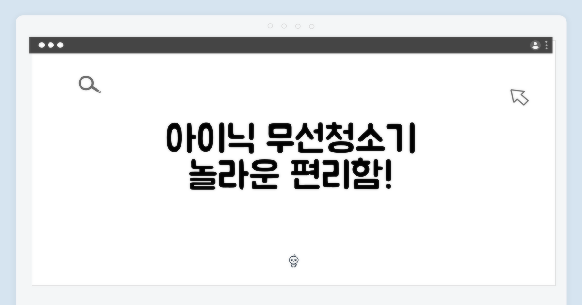 아이닉 무선청소기, 놀라운 편리함!