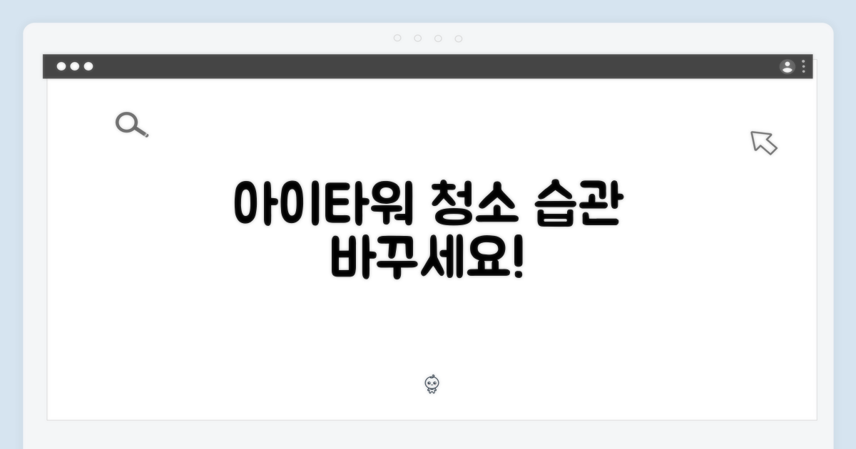 아이타워, 청소 습관 바꾸세요!