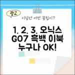 오닉스 북스 GO7 흑백, 누구나 쉽게!