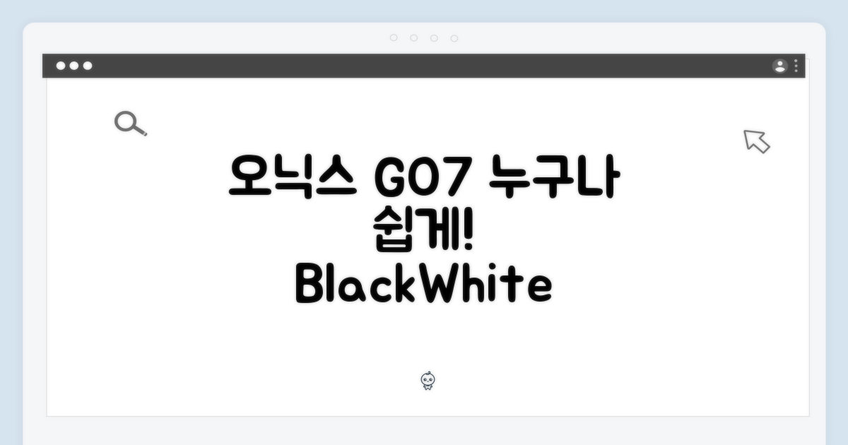 오닉스 북스 GO7 흑백, 누구나 쉽게!
