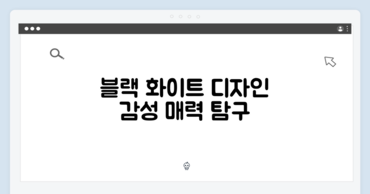 블랙/화이트, 디자인 감상