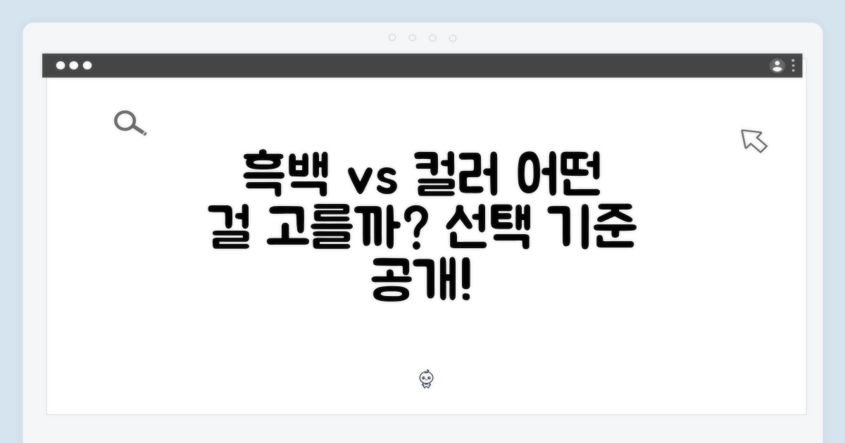 흑백 vs 컬러, 선택의 기준