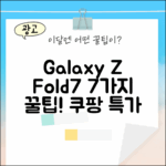 SKT 갤럭시 Z Fold7 256GB 변경 팁 7가지