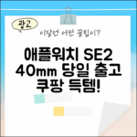 애플워치 SE 2: 미국 당일 출고 40mm 득템!