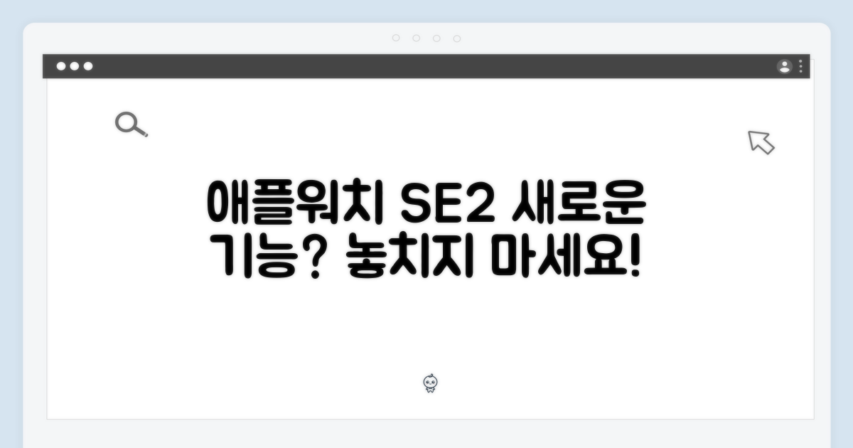 애플워치 SE 2, 어떤 기능?