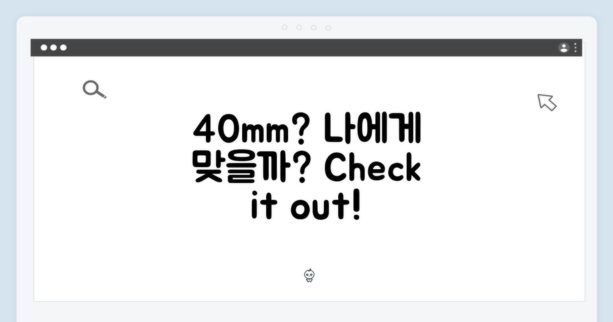 40mm, 나에게 맞을까?