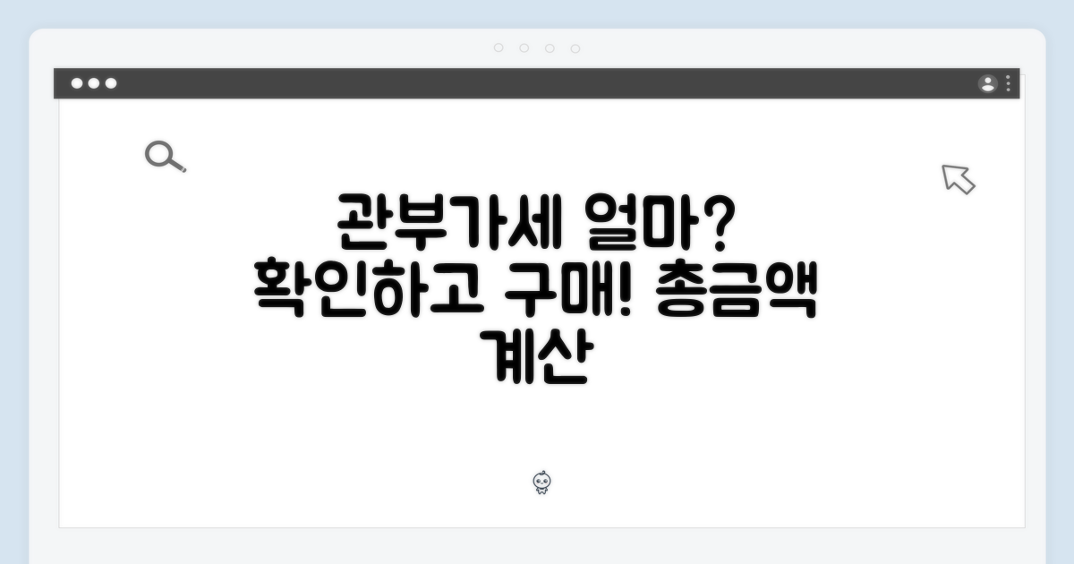 관부가세 포함, 얼마일까?