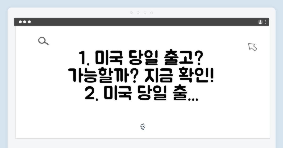 미국 당일 출고, 가능할까?