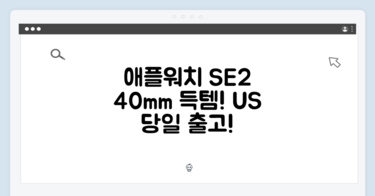 애플워치 SE 2: 미국 당일 출고 40mm 득템!