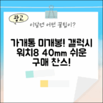 가개통 미개봉! 갤럭시워치8 40mm, 누구나 쉽게!