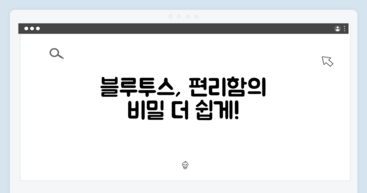 블루투스용, 편리함의 비밀