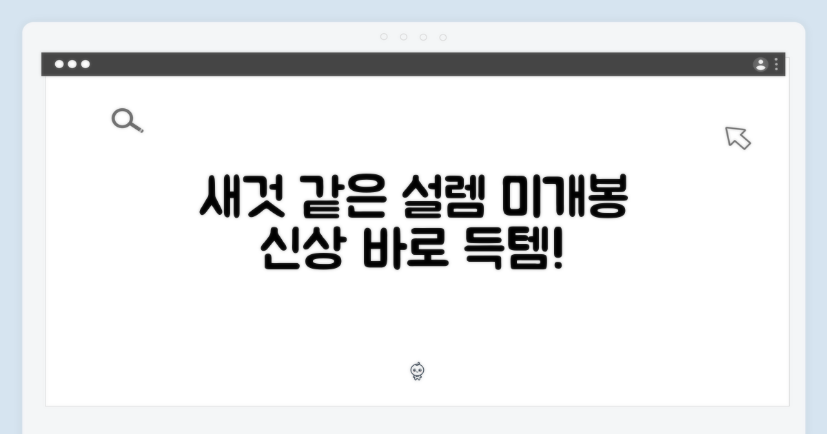 미개봉, 새것 같은 설렘