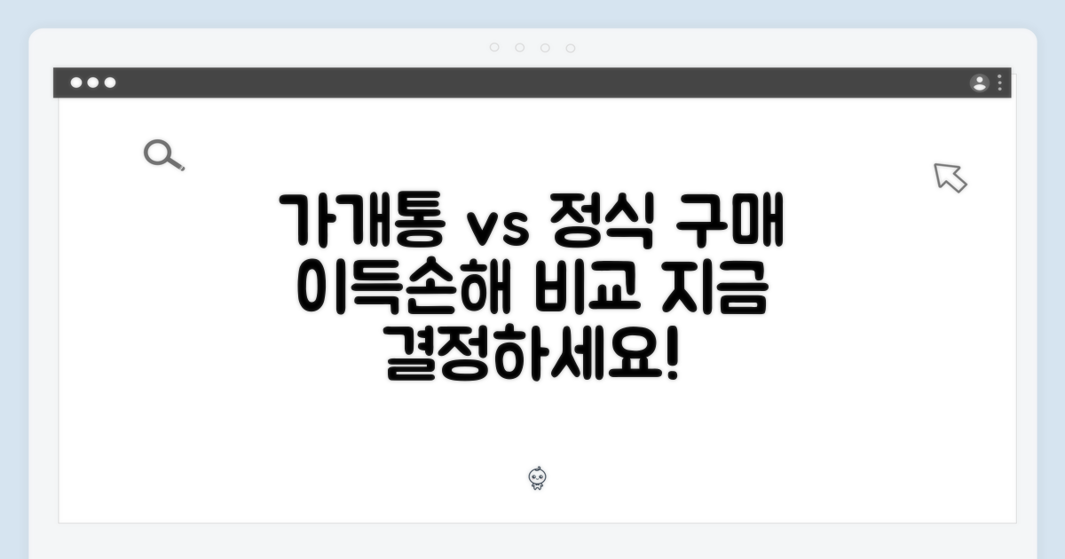 가개통 vs 정식 구매 비교