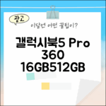 갤럭시북5 Pro 360: 16GB/512GB 5가지 핵심 장점