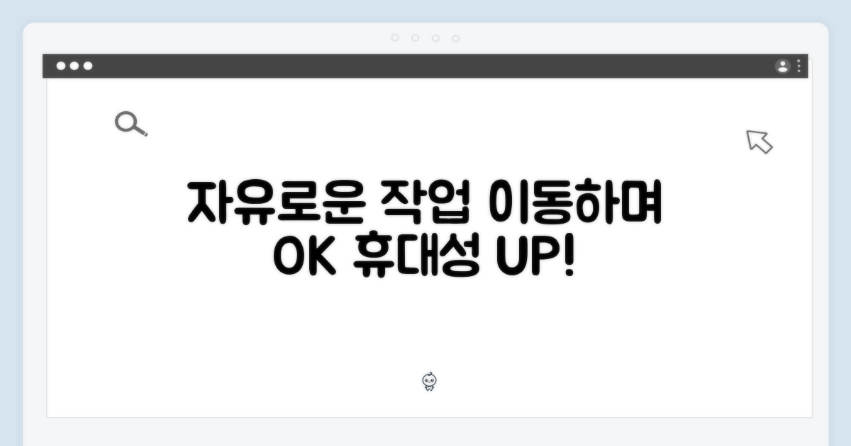 휴대하며 자유롭게 작업하세요