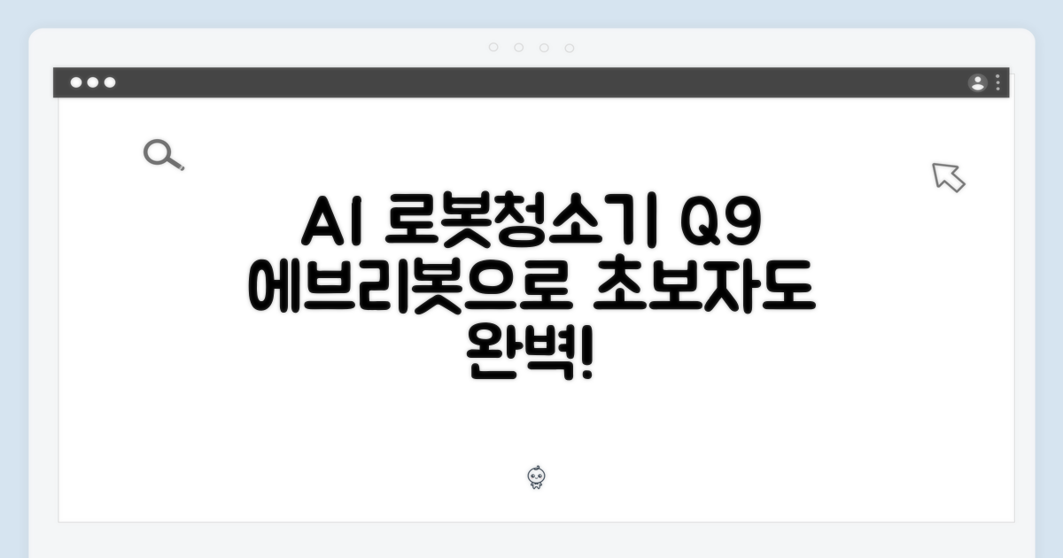 초보자도 Q9 에브리봇 AI 로봇청소기, 쉽고 완벽하게!