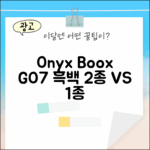 오닉스 북스 GO7: 흑백 2종 비교 1가지