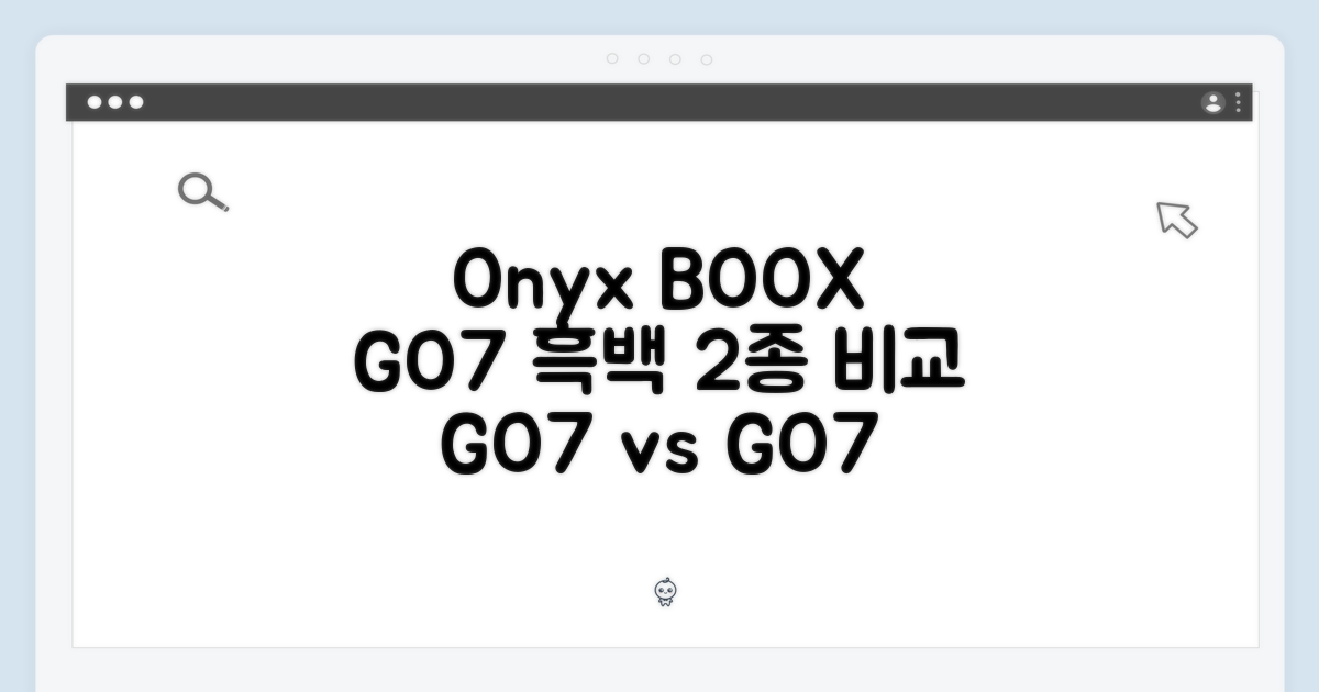 오닉스 북스 GO7: 흑백 2종 비교 1가지
