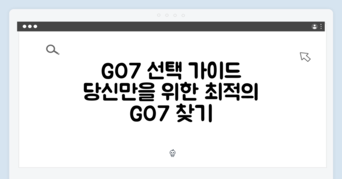 당신에게 맞는 GO7을 고르세요