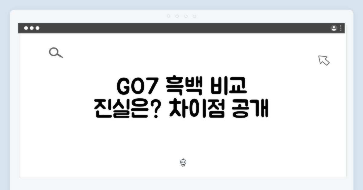 GO7 흑백, 차이점을 파악하세요