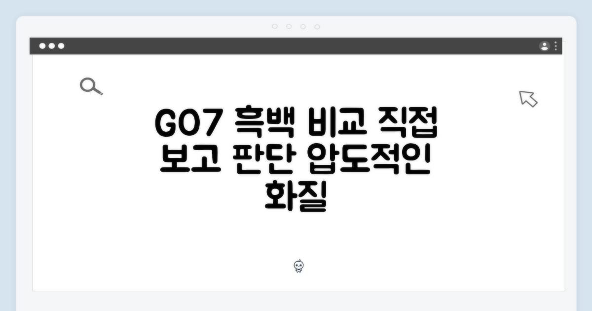 GO7 흑백, 직접 비교해 보세요