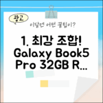 갤럭시북5 프로 32GB: 1TB 윈도우 사무용 최강 조합!