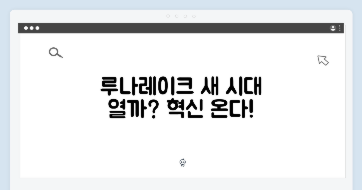 루나레이크, 새로운 시대를 열까?