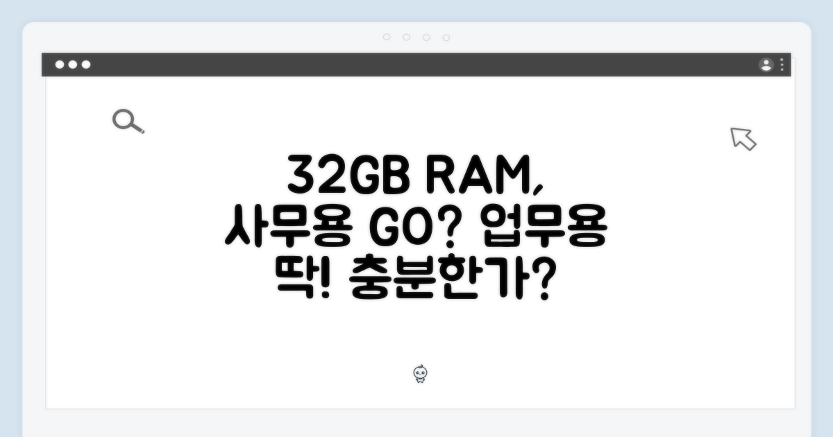 32GB 램, 사무용에 충분할까?