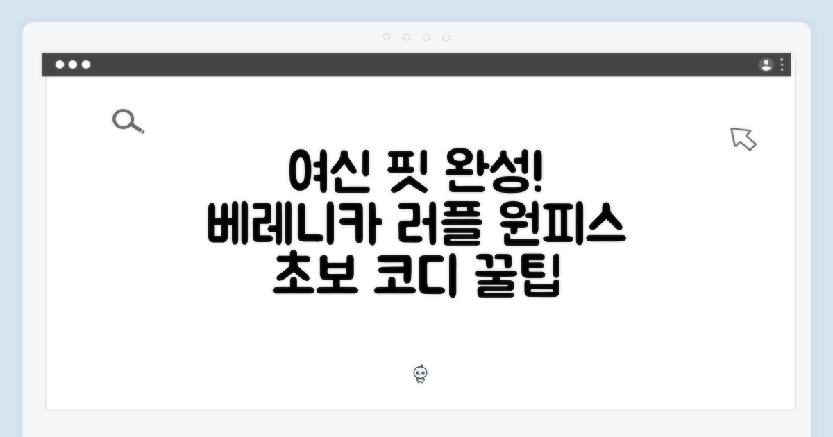 초보자도 여신! 베레니카 러플 롱 원피스 코디 팁