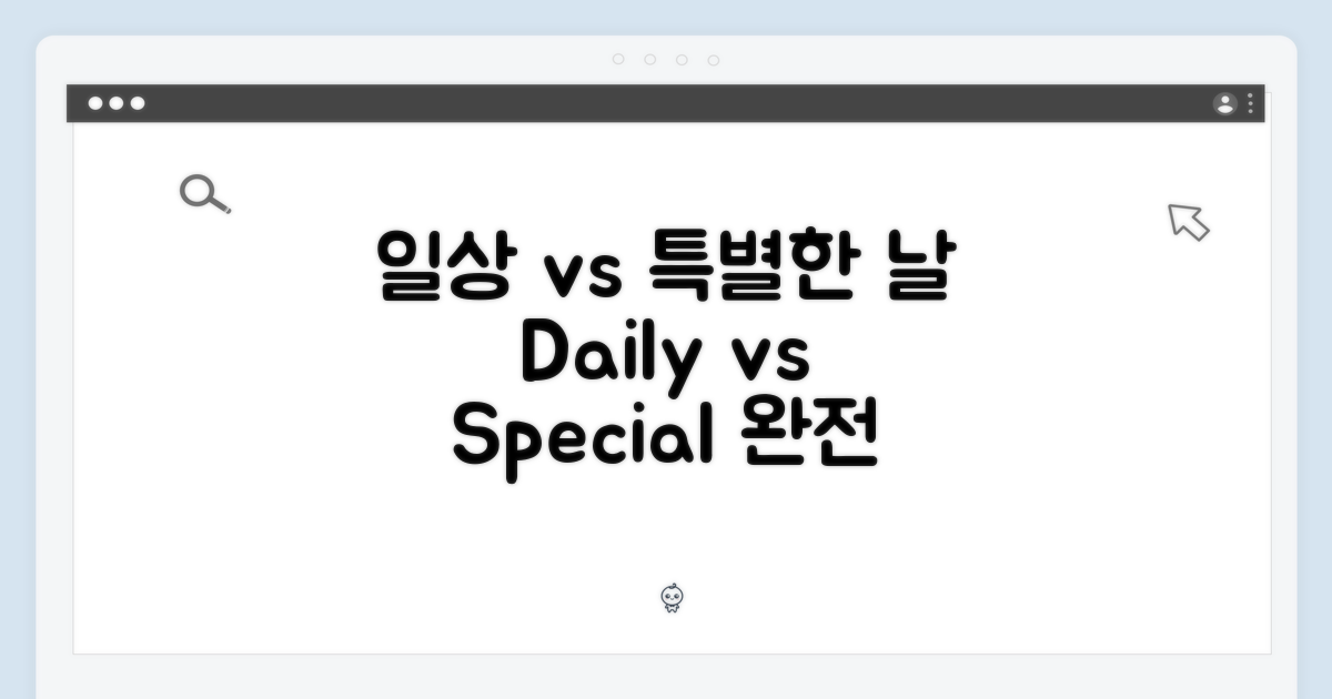 데일리 vs 특별한 날