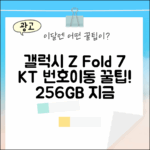갤럭시 폴드7 256GB KT 번호이동 완벽 가이드