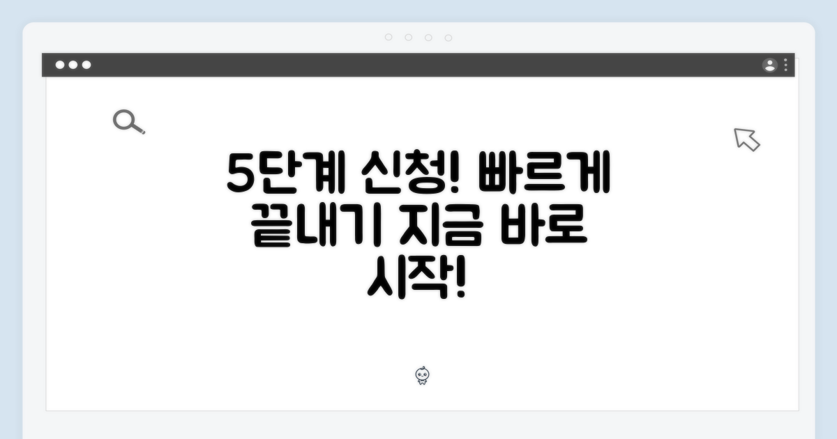 5단계 신청 절차