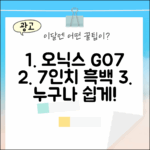 누구나 쉽게, 오닉스 북스 GO7 7인치 흑백 전자책