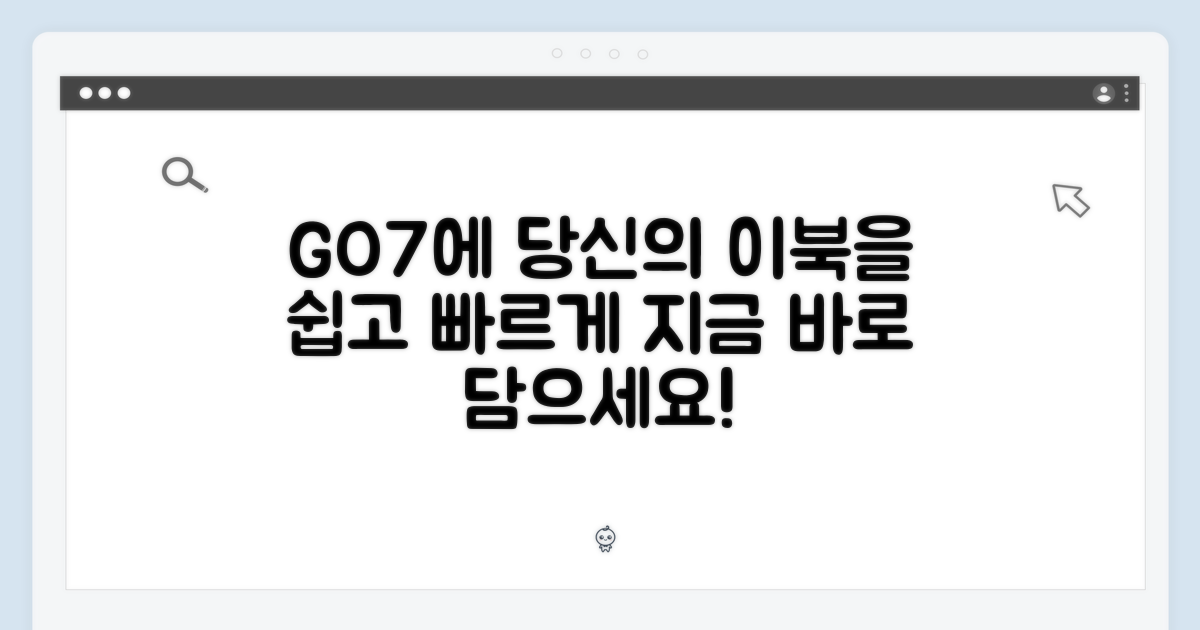 당신의 이북, GO7에 담으세요