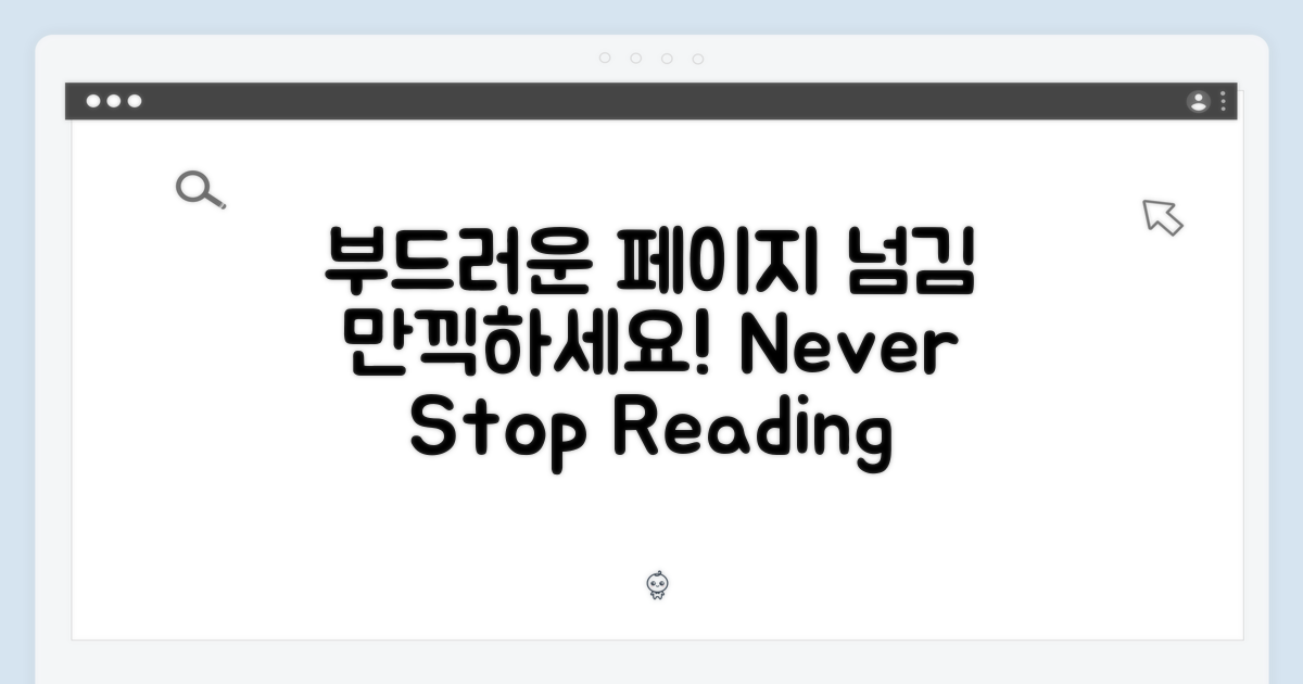 페이지 넘김, 부드럽게 즐기세요