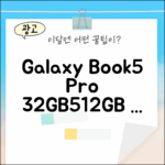 갤럭시북5 프로 32GB/512GB 완벽 가이드