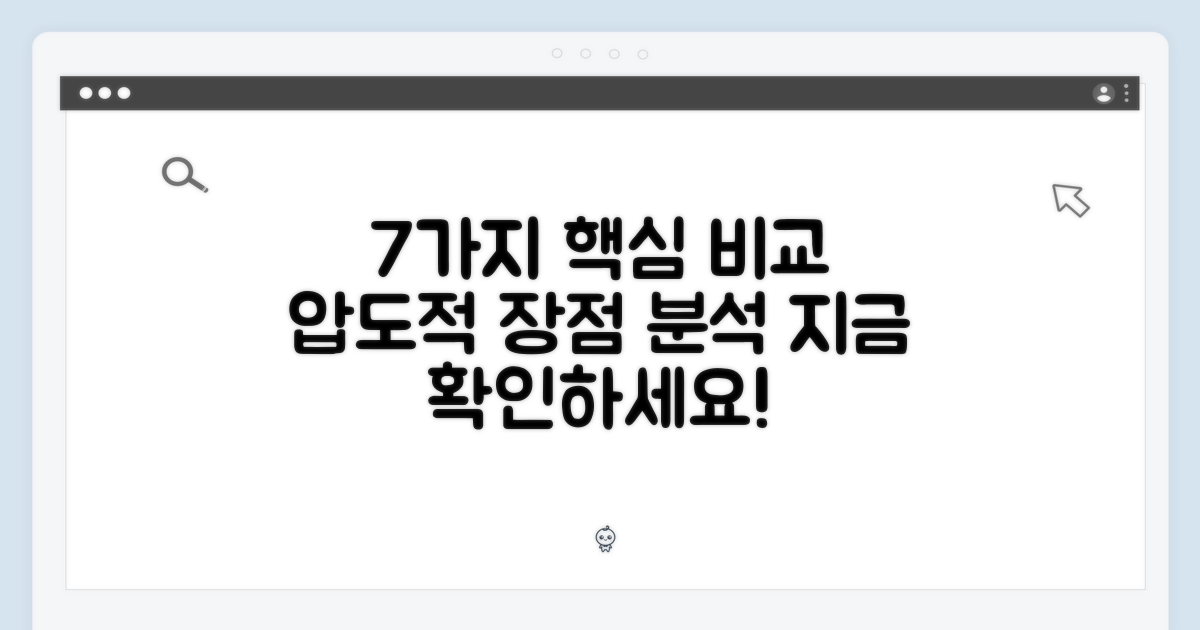 7가지 특장점 비교 분석