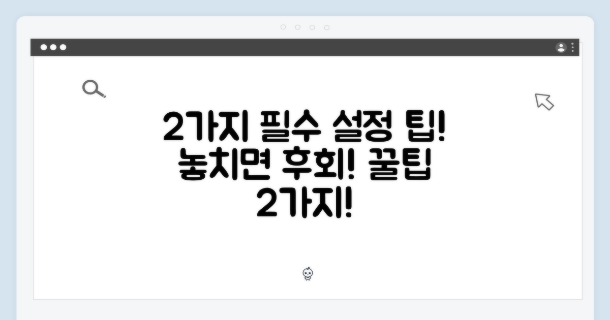 2가지 필수 설정 팁