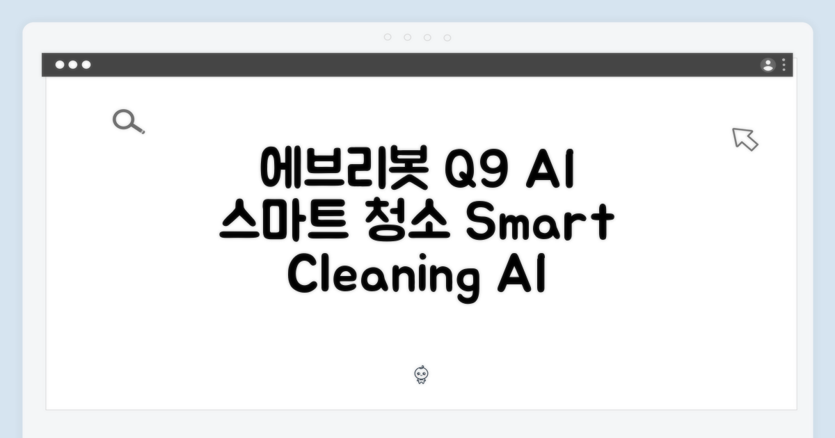 에브리봇 Q9, AI로 스마트하게