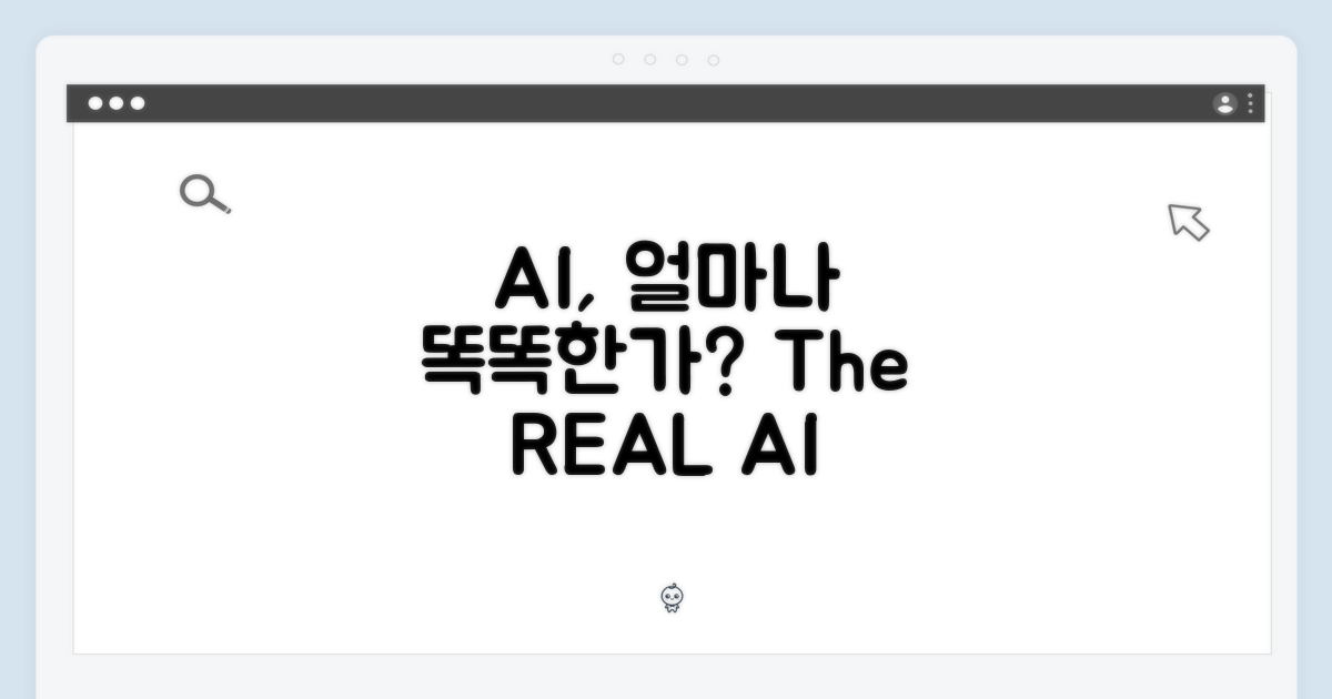 AI 성능, 얼마나 똑똑할까?