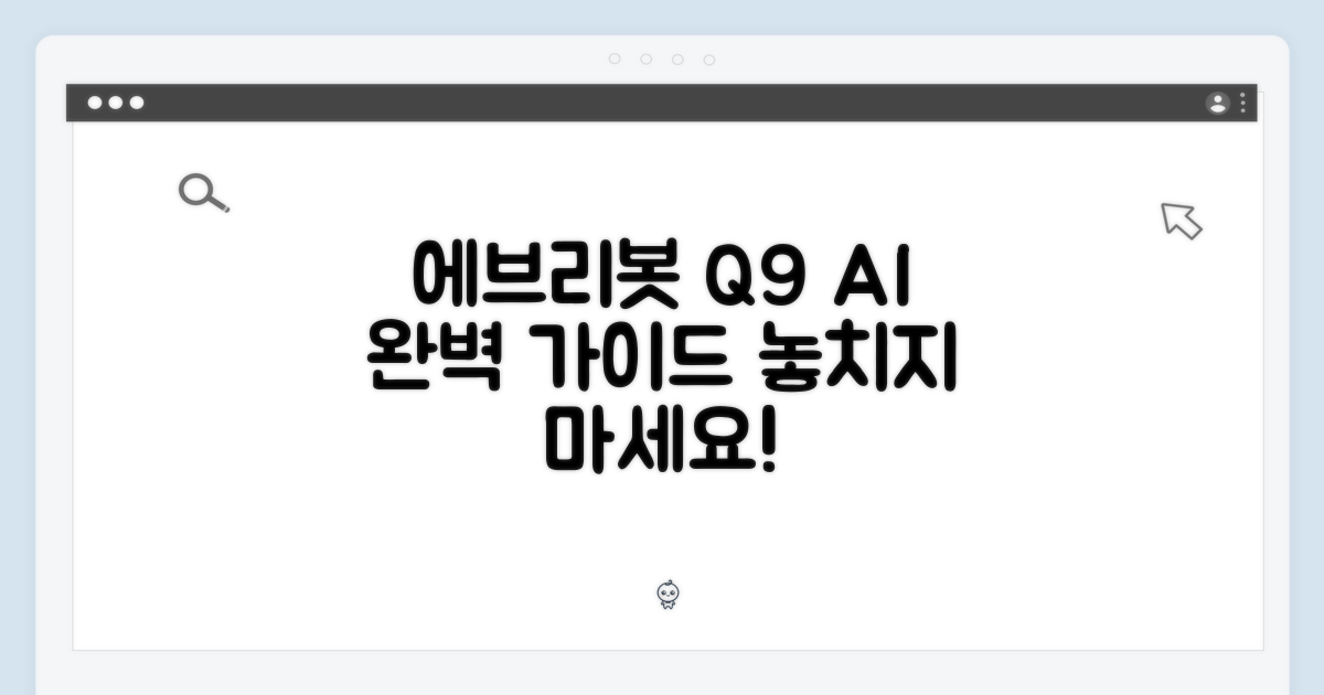 에브리봇 Q9 AI 로봇청소기 완벽 가이드