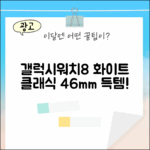 놀라운 갤럭시워치8 클래식 46mm, 화이트의 매력