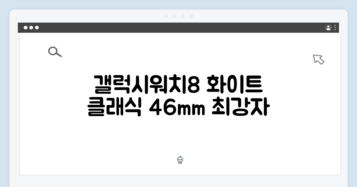 놀라운 갤럭시워치8 클래식 46mm, 화이트의 매력