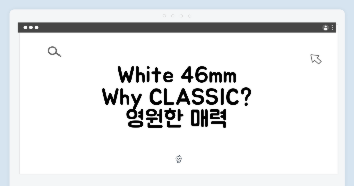 화이트 46mm, 왜 클래식할까?