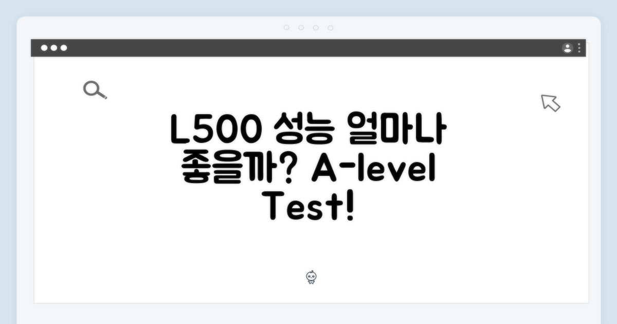 L500, 성능은 얼마나 좋을까?